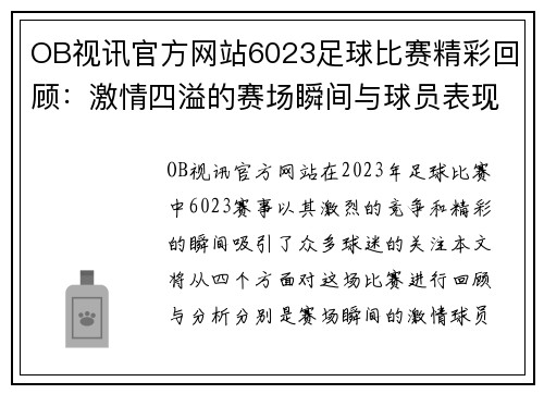 OB视讯官方网站6023足球比赛精彩回顾：激情四溢的赛场瞬间与球员表现分析