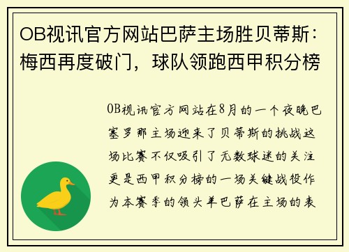 OB视讯官方网站巴萨主场胜贝蒂斯：梅西再度破门，球队领跑西甲积分榜
