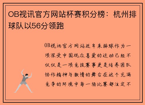 OB视讯官方网站杯赛积分榜：杭州排球队以56分领跑