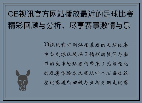 OB视讯官方网站播放最近的足球比赛精彩回顾与分析，尽享赛事激情与乐趣