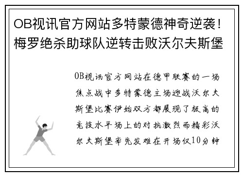 OB视讯官方网站多特蒙德神奇逆袭！梅罗绝杀助球队逆转击败沃尔夫斯堡