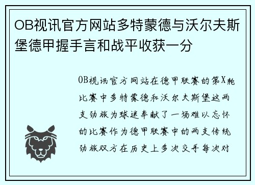 OB视讯官方网站多特蒙德与沃尔夫斯堡德甲握手言和战平收获一分
