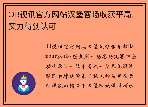 OB视讯官方网站汉堡客场收获平局，实力得到认可