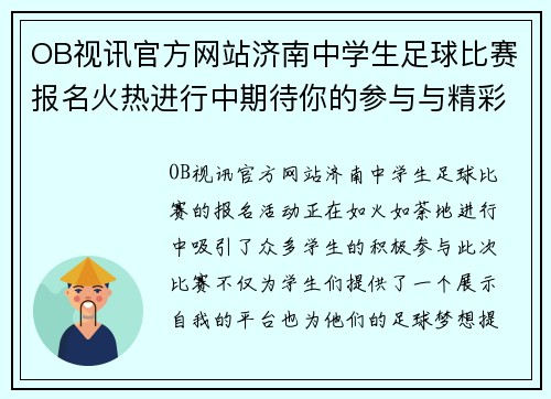 OB视讯官方网站济南中学生足球比赛报名火热进行中期待你的参与与精彩表现