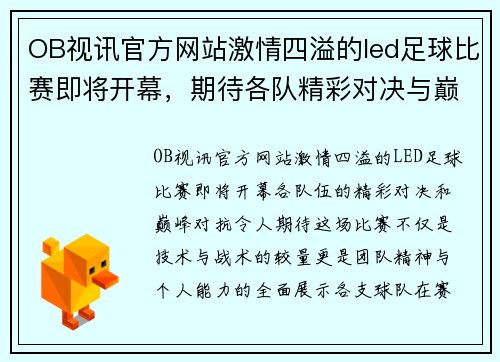 OB视讯官方网站激情四溢的led足球比赛即将开幕，期待各队精彩对决与巅峰对抗