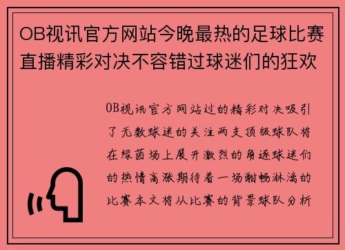 OB视讯官方网站今晚最热的足球比赛直播精彩对决不容错过球迷们的狂欢盛宴