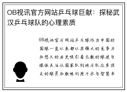 OB视讯官方网站乒乓球巨献：探秘武汉乒乓球队的心理素质