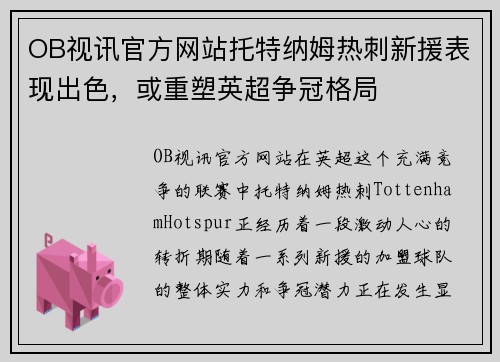 OB视讯官方网站托特纳姆热刺新援表现出色，或重塑英超争冠格局