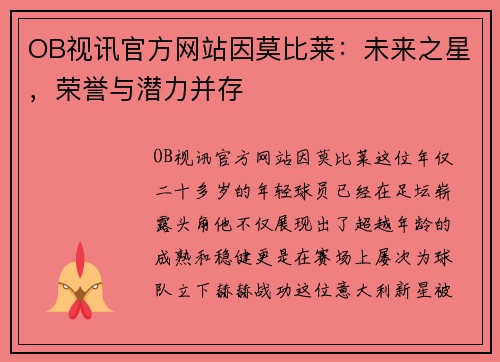 OB视讯官方网站因莫比莱：未来之星，荣誉与潜力并存