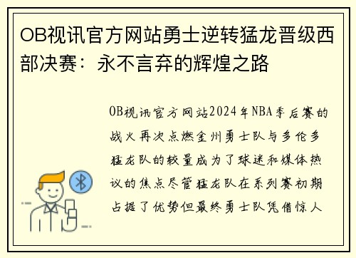OB视讯官方网站勇士逆转猛龙晋级西部决赛：永不言弃的辉煌之路