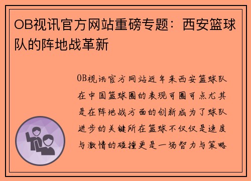 OB视讯官方网站重磅专题：西安篮球队的阵地战革新