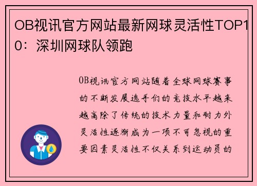 OB视讯官方网站最新网球灵活性TOP10：深圳网球队领跑