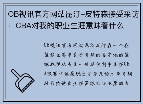 OB视讯官方网站昆汀-皮特森接受采访：CBA对我的职业生涯意味着什么