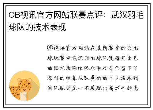 OB视讯官方网站联赛点评：武汉羽毛球队的技术表现