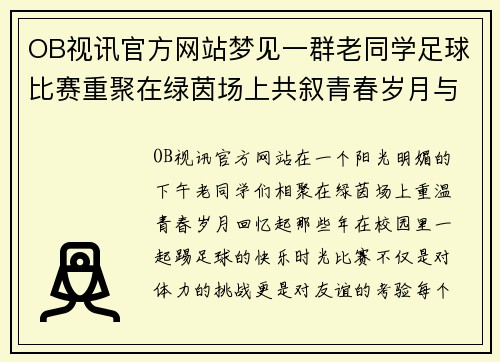 OB视讯官方网站梦见一群老同学足球比赛重聚在绿茵场上共叙青春岁月与友谊