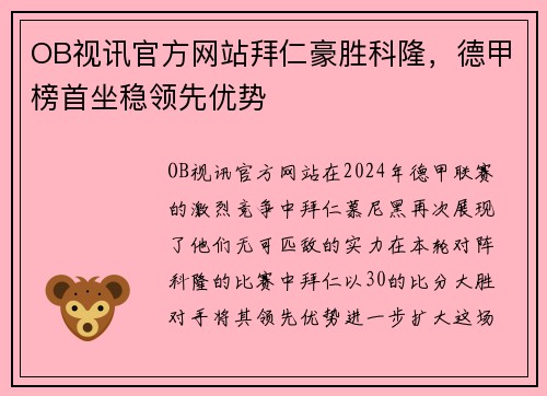 OB视讯官方网站拜仁豪胜科隆，德甲榜首坐稳领先优势
