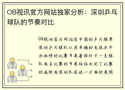 OB视讯官方网站独家分析：深圳乒乓球队的节奏对比