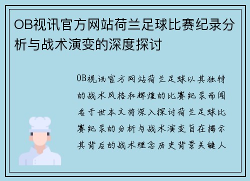 OB视讯官方网站荷兰足球比赛纪录分析与战术演变的深度探讨