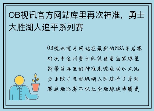 OB视讯官方网站库里再次神准，勇士大胜湖人追平系列赛