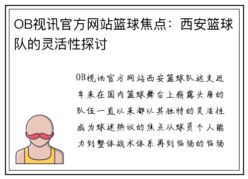 OB视讯官方网站篮球焦点：西安篮球队的灵活性探讨