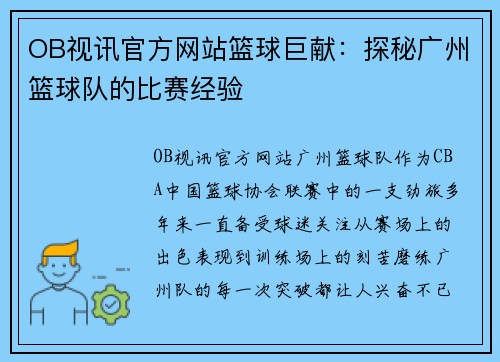 OB视讯官方网站篮球巨献：探秘广州篮球队的比赛经验