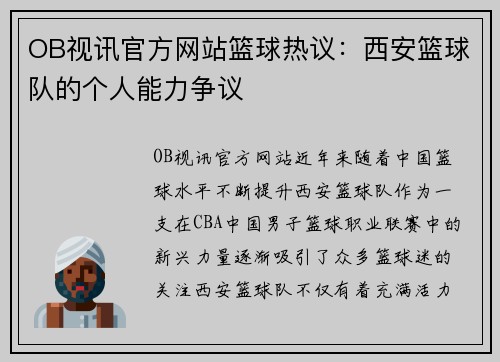 OB视讯官方网站篮球热议：西安篮球队的个人能力争议