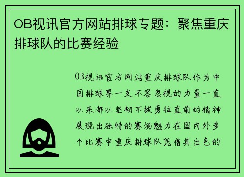 OB视讯官方网站排球专题：聚焦重庆排球队的比赛经验