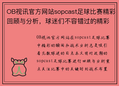 OB视讯官方网站sopcast足球比赛精彩回顾与分析，球迷们不容错过的精彩瞬间与战术解析