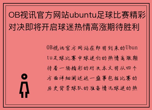 OB视讯官方网站ubuntu足球比赛精彩对决即将开启球迷热情高涨期待胜利时刻