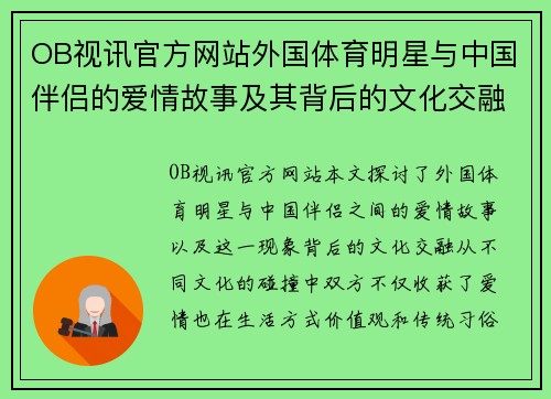 OB视讯官方网站外国体育明星与中国伴侣的爱情故事及其背后的文化交融