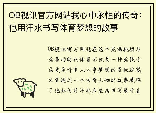 OB视讯官方网站我心中永恒的传奇：他用汗水书写体育梦想的故事
