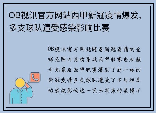 OB视讯官方网站西甲新冠疫情爆发，多支球队遭受感染影响比赛