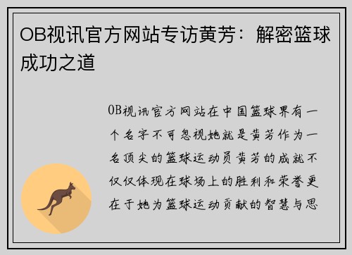 OB视讯官方网站专访黄芳：解密篮球成功之道