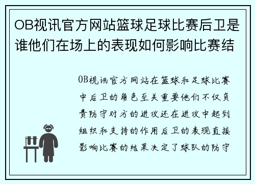 OB视讯官方网站篮球足球比赛后卫是谁他们在场上的表现如何影响比赛结果