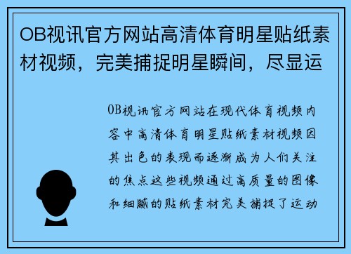 OB视讯官方网站高清体育明星贴纸素材视频，完美捕捉明星瞬间，尽显运动风采