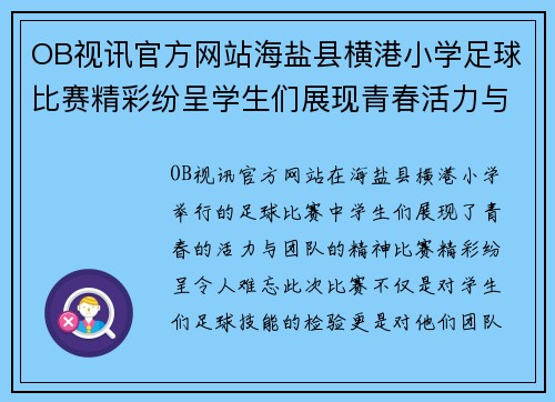 OB视讯官方网站海盐县横港小学足球比赛精彩纷呈学生们展现青春活力与团队精神