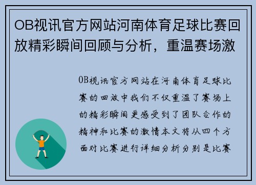 OB视讯官方网站河南体育足球比赛回放精彩瞬间回顾与分析，重温赛场激情与团队合作精神