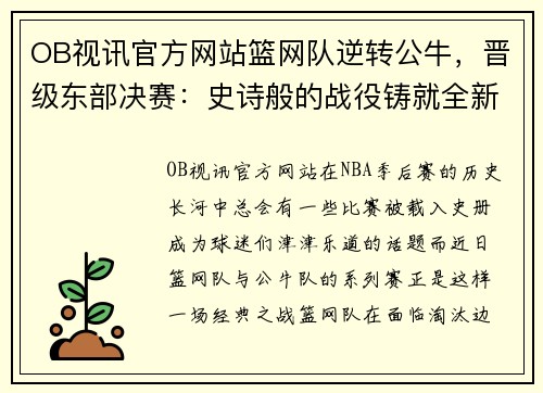 OB视讯官方网站篮网队逆转公牛，晋级东部决赛：史诗般的战役铸就全新传奇