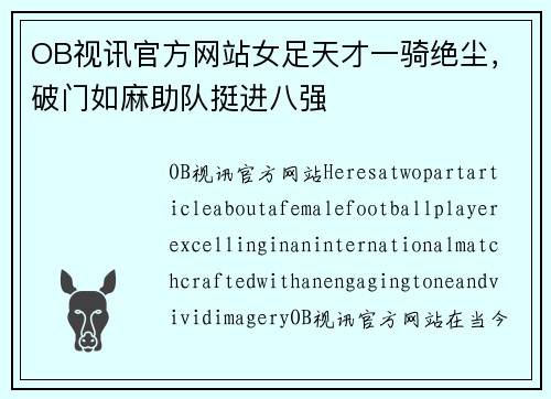 OB视讯官方网站女足天才一骑绝尘，破门如麻助队挺进八强