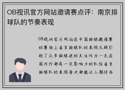 OB视讯官方网站邀请赛点评：南京排球队的节奏表现