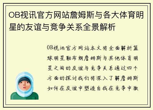 OB视讯官方网站詹姆斯与各大体育明星的友谊与竞争关系全景解析