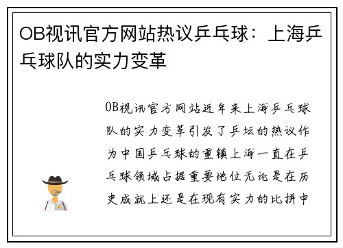 OB视讯官方网站热议乒乓球：上海乒乓球队的实力变革